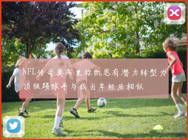 NFL传奇奥布里称凯恩有潜力转型为顶级踢球手与我当年经历相似