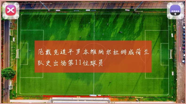 范戴克追平罗本维纳尔杜姆成荷兰队史出场第11位球员