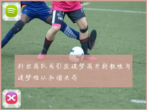 科尔离队或引发追梦离开新教练与追梦难以和谐共存