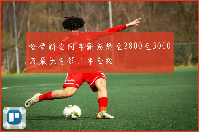 哈登新合同年薪或降至2800至3000万最长可签三年合约