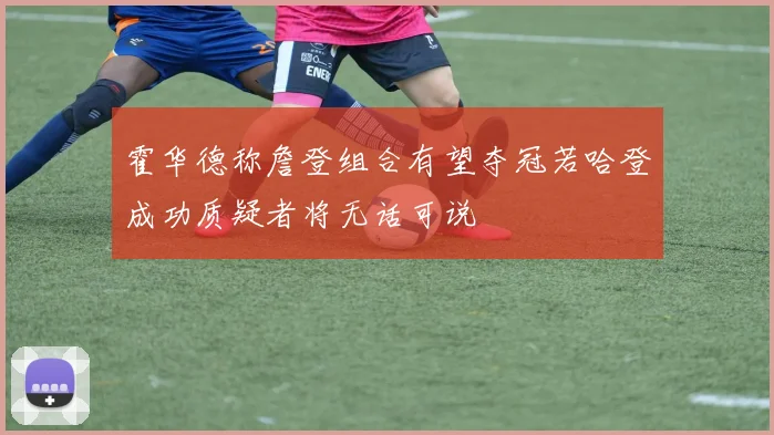 霍华德称詹登组合有望夺冠若哈登成功质疑者将无话可说