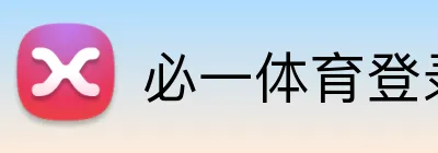 必一体育登录 logo